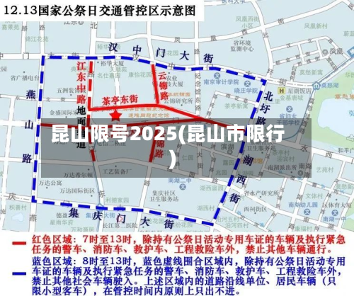 昆山限号2025(昆山市限行)