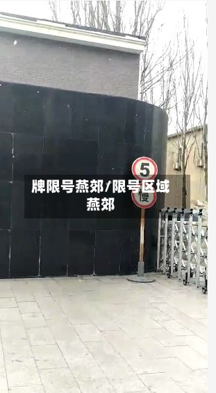 牌限号燕郊/限号区域燕郊