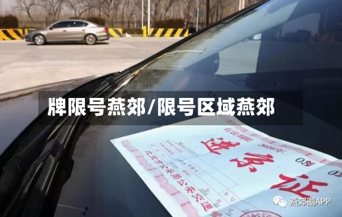 牌限号燕郊/限号区域燕郊-第3张图片