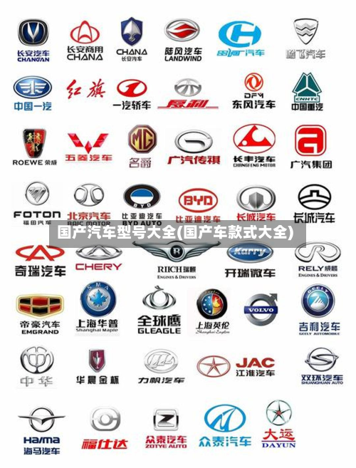 国产汽车型号大全(国产车款式大全)-第2张图片
