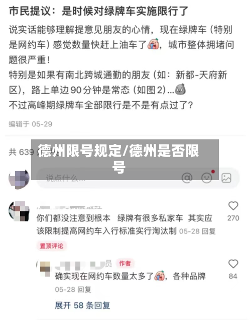德州限号规定/德州是否限号-第2张图片