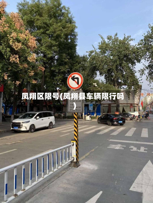 凤翔区限号(凤翔县车辆限行吗)