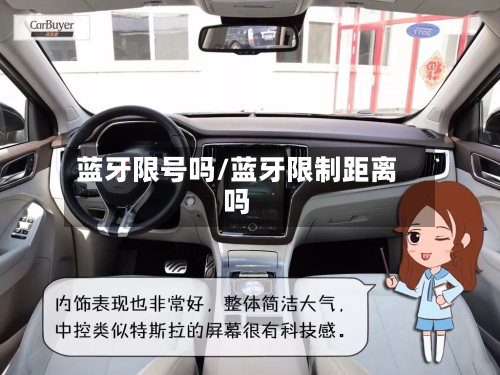 蓝牙限号吗/蓝牙限制距离吗-第2张图片