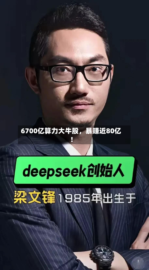 6700亿算力大牛股	，暴赚近80亿！-第2张图片