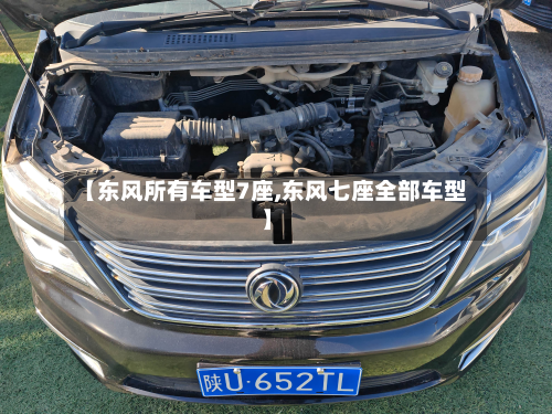【东风所有车型7座,东风七座全部车型】