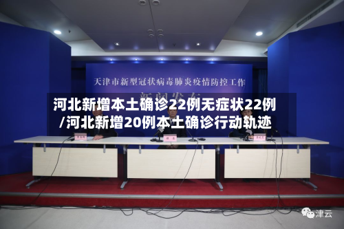 河北新增本土确诊22例无症状22例/河北新增20例本土确诊行动轨迹-第3张图片