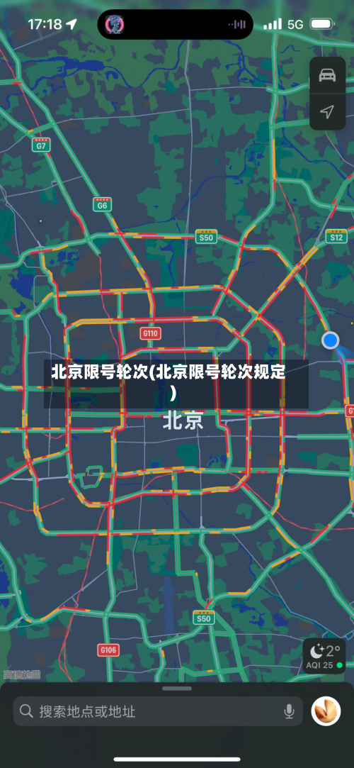 北京限号轮次(北京限号轮次规定)-第3张图片