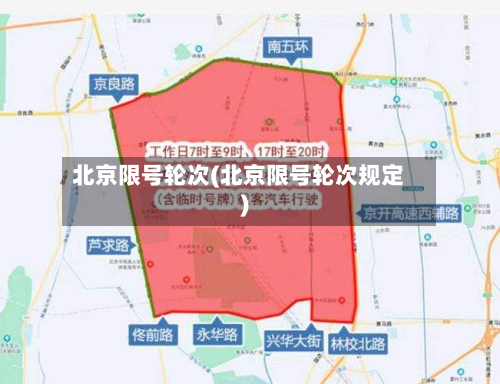 北京限号轮次(北京限号轮次规定)-第2张图片