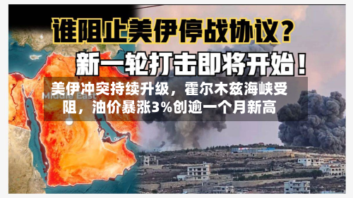 美伊冲突持续升级，霍尔木兹海峡受阻，油价暴涨3%创逾一个月新高-第3张图片