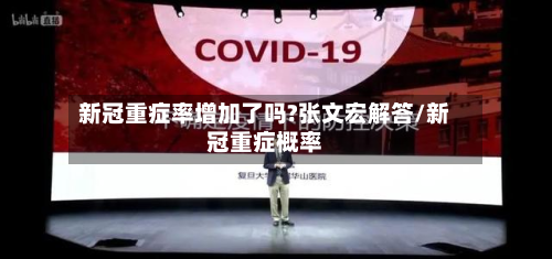 新冠重症率增加了吗?张文宏解答/新冠重症概率-第3张图片
