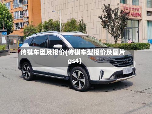 传祺车型及报价(传祺车型报价及图片gs4)-第2张图片