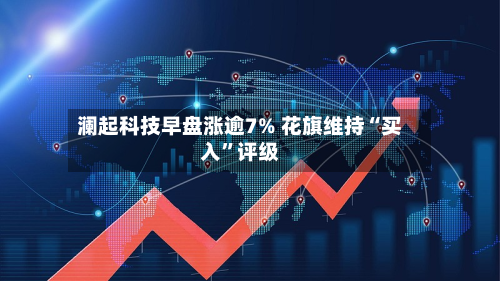 澜起科技早盘涨逾7% 花旗维持“买入	”评级-第2张图片