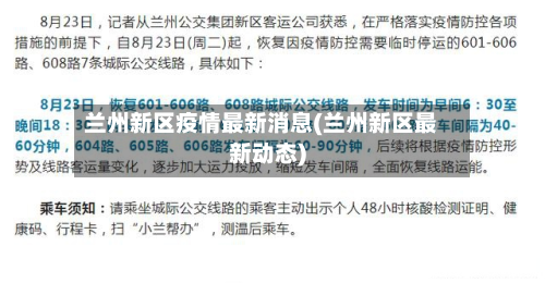 兰州新区疫情最新消息(兰州新区最新动态)-第3张图片