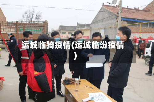 运城临猗疫情(运城临汾疫情)-第2张图片