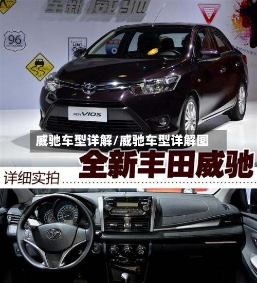 威驰车型详解/威驰车型详解图-第3张图片