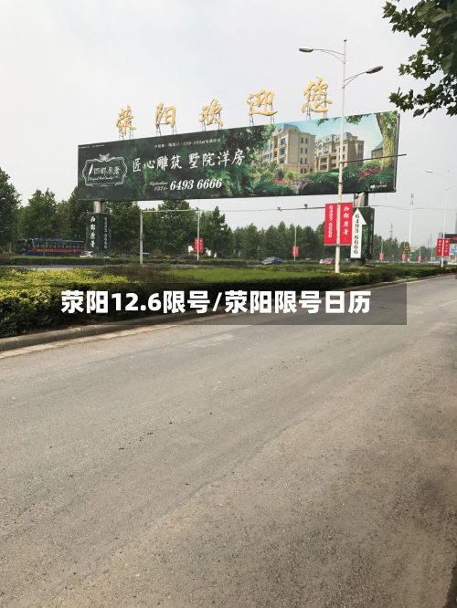 荥阳12.6限号/荥阳限号日历