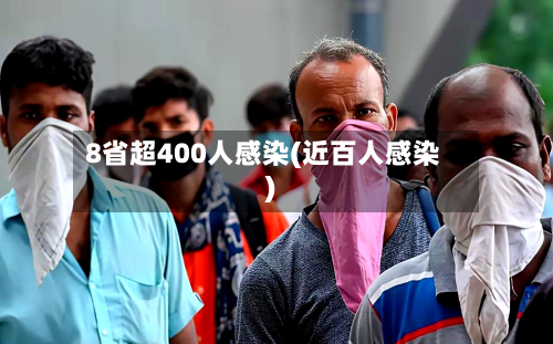 8省超400人感染(近百人感染)