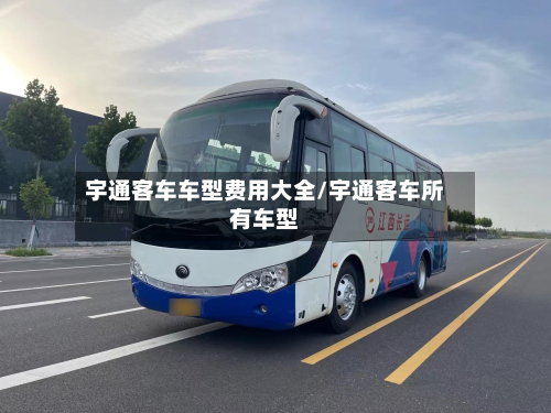 宇通客车车型费用大全/宇通客车所有车型-第2张图片