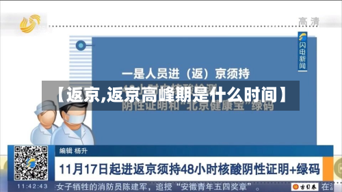 【返京,返京高峰期是什么时间】-第3张图片