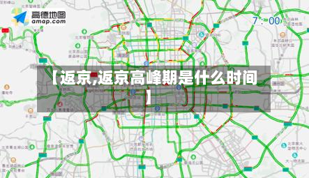 【返京,返京高峰期是什么时间】