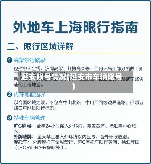 延安限号情况(延安市车辆限号)-第2张图片