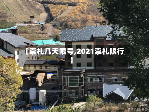 【崇礼几天限号,2021崇礼限行】-第2张图片