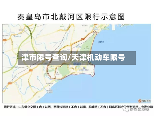 津市限号查询/夭津机动车限号-第2张图片