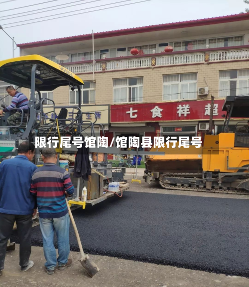 限行尾号馆陶/馆陶县限行尾号
