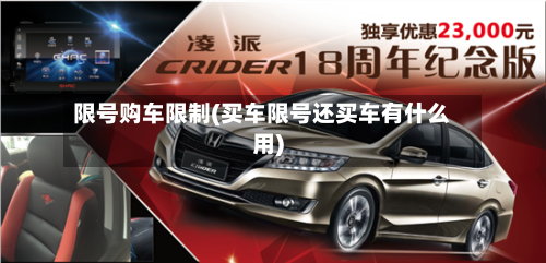 限号购车限制(买车限号还买车有什么用)-第2张图片