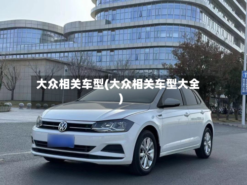 大众相关车型(大众相关车型大全)
