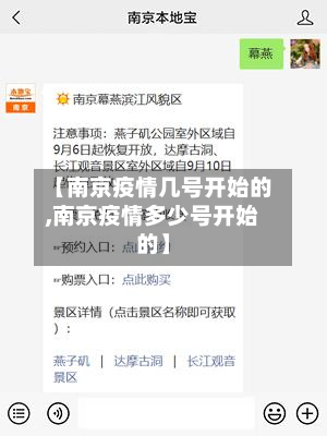 【南京疫情几号开始的,南京疫情多少号开始的】