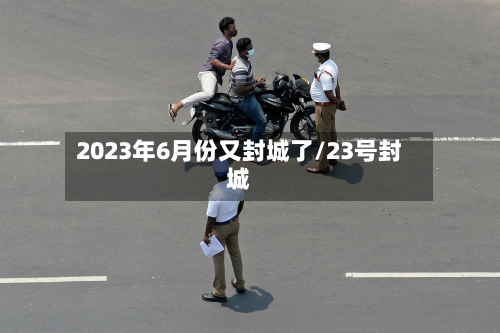 2023年6月份又封城了/23号封城