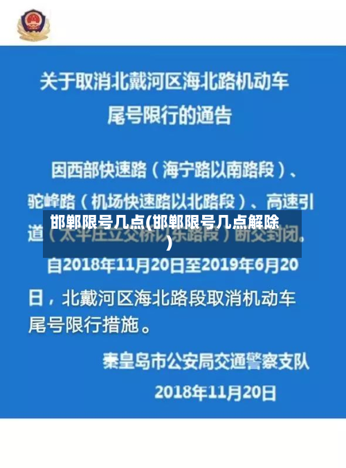 邯郸限号几点(邯郸限号几点解除)-第2张图片