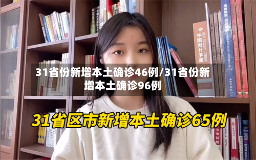 31省份新增本土确诊46例/31省份新增本土确诊96例-第3张图片