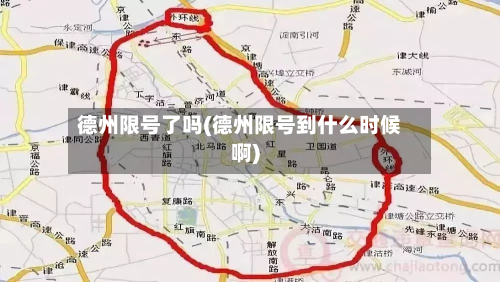 德州限号了吗(德州限号到什么时候啊)-第2张图片