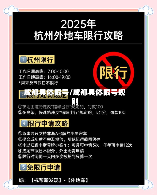成都具体限号/成都具体限号规则-第2张图片