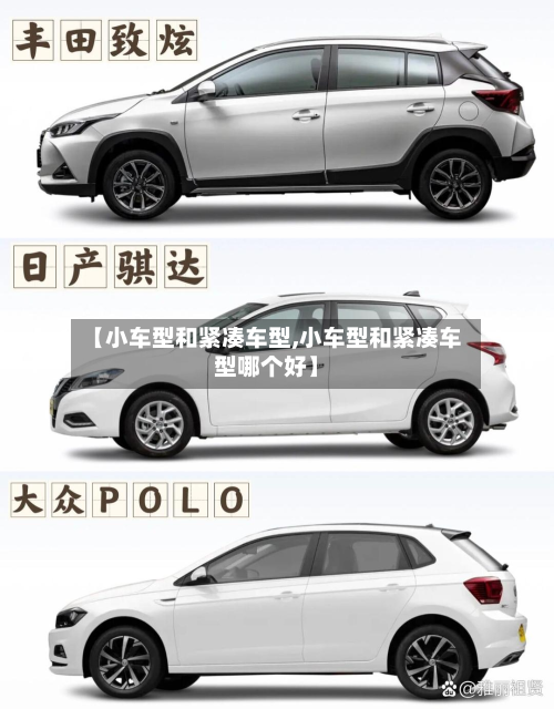 【小车型和紧凑车型,小车型和紧凑车型哪个好】
