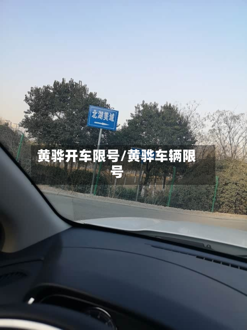 黄骅开车限号/黄骅车辆限号