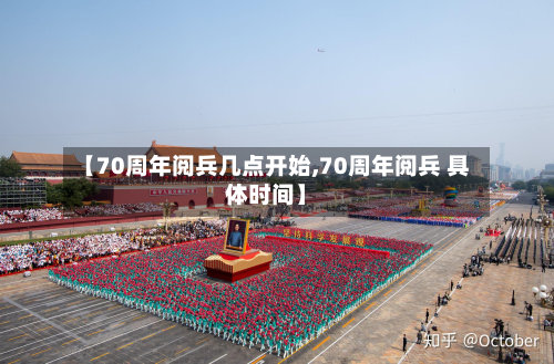 【70周年阅兵几点开始,70周年阅兵 具体时间】-第2张图片