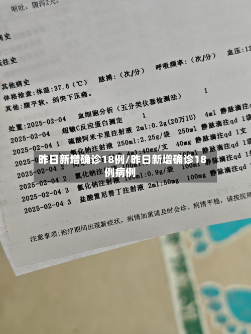 昨日新增确诊18例/昨日新增确诊18例病例-第2张图片