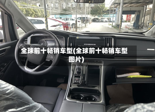 全球前十畅销车型(全球前十畅销车型图片)-第2张图片