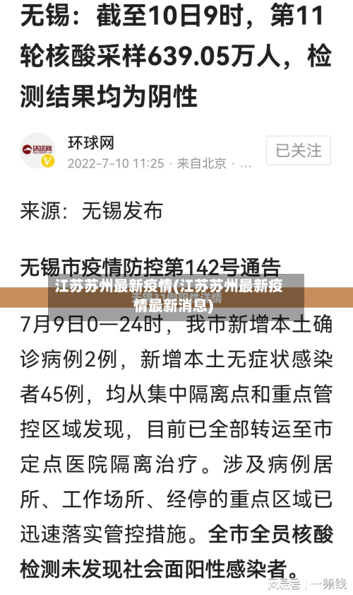江苏苏州最新疫情(江苏苏州最新疫情最新消息)-第3张图片