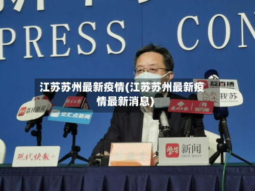 江苏苏州最新疫情(江苏苏州最新疫情最新消息)