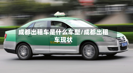成都出租车是什么车型/成都出租车现状-第2张图片