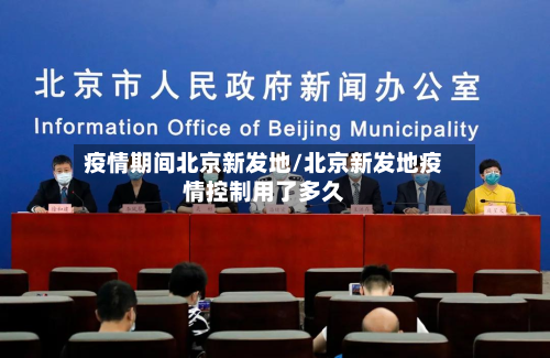 疫情期间北京新发地/北京新发地疫情控制用了多久