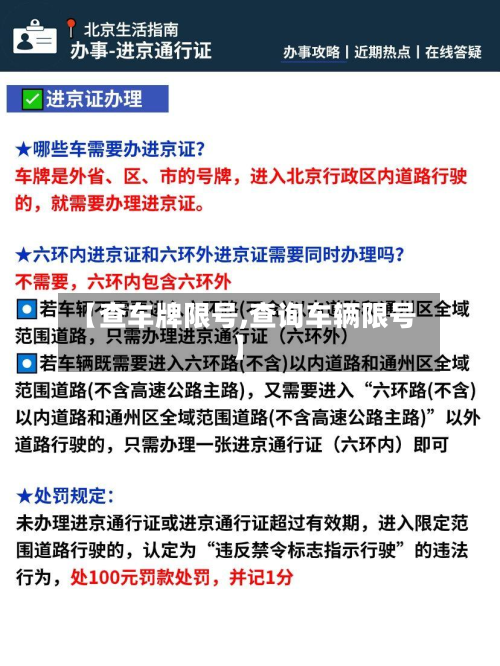 【查车牌限号,查询车辆限号】