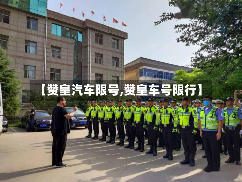 【赞皇汽车限号,赞皇车号限行】