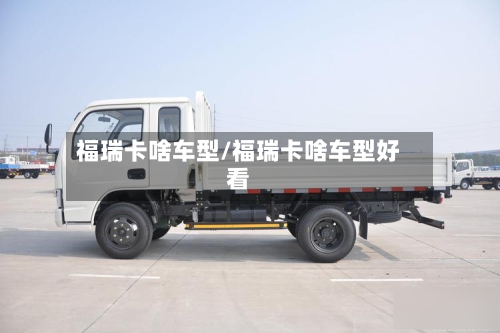 福瑞卡啥车型/福瑞卡啥车型好看