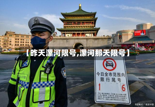 【昨天漯河限号,漯河那天限号】