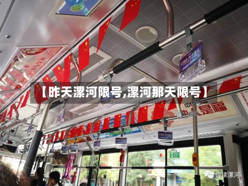 【昨天漯河限号,漯河那天限号】-第3张图片